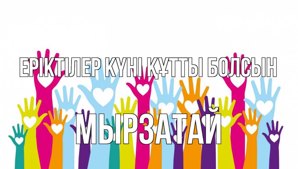 Күн сайын ашық хат с именем, Мырзатай Еріктілер күні құтты болсын С днем волонтера Онлайн тегін жүктеп алу тілектері бар керемет карта 