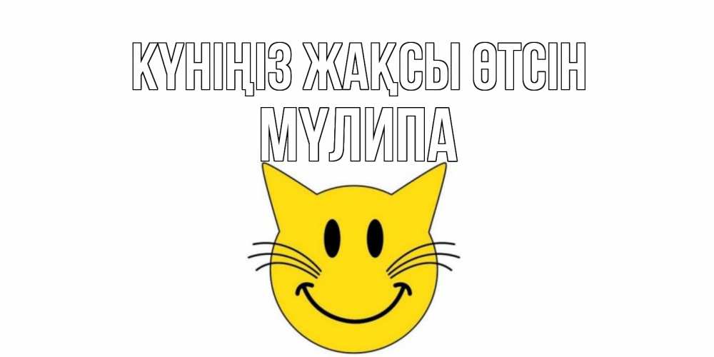 Күн сайын ашық хат с именем, МҮЛИПА Күніңіз жақсы өтсін открытка с котом Онлайн тегін жүктеп алу тілектері бар керемет карта 