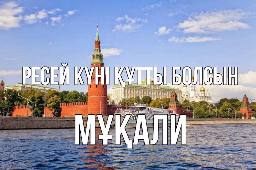 Күн сайын ашық хат с именем, МҰҚАЛИ Ресей күні құтты болсын С днем России Онлайн тегін жүктеп алу тілектері бар керемет карта 