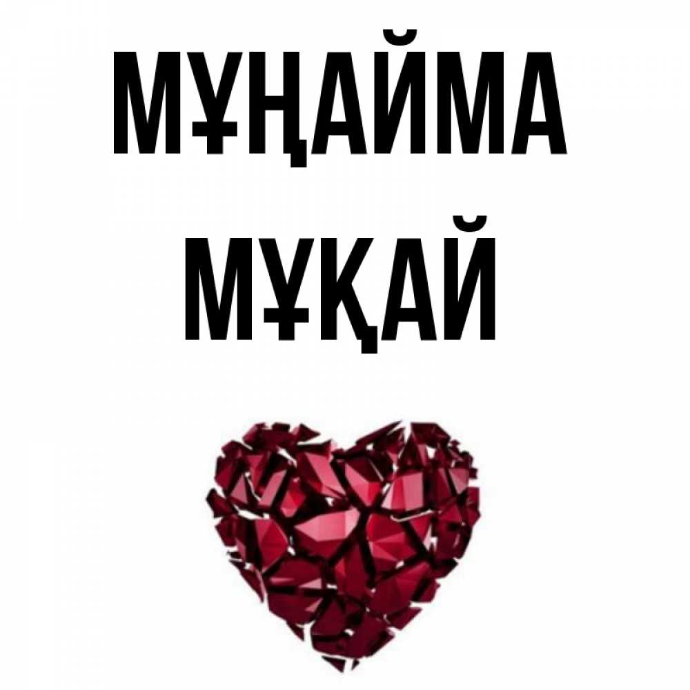 Күн сайын ашық хат с именем, Мұқай Мұңайма рубиновое сердечко Онлайн тегін жүктеп алу тілектері бар керемет карта 