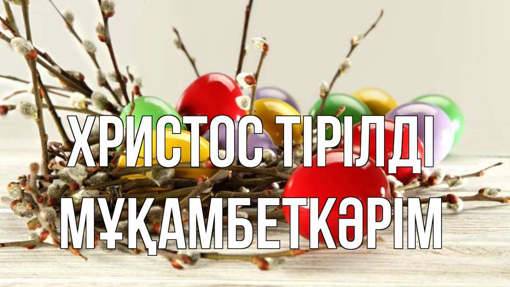 Күн сайын ашық хат с именем, Мұқамбеткәрім Христос тірілді пасха Онлайн тегін жүктеп алу тілектері бар керемет карта 