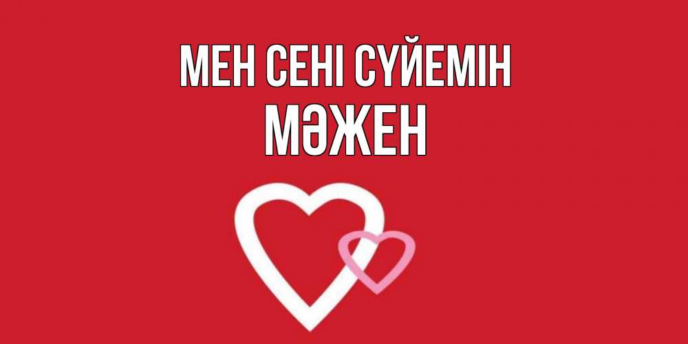 Күн сайын ашық хат с именем, МӘЖЕН Мен сені сүйемін сердце Онлайн тегін жүктеп алу тілектері бар керемет карта 