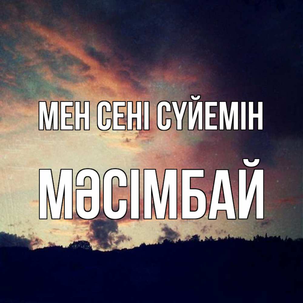 Күн сайын ашық хат с именем, МӘСІМБАЙ Мен сені сүйемін закат Онлайн тегін жүктеп алу тілектері бар керемет карта 