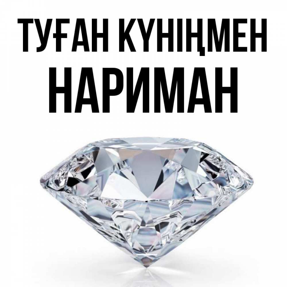 Күн сайын ашық хат с именем, НАРИМАН Туған күніңмен к пожеланием быть богатым Онлайн тегін жүктеп алу тілектері бар керемет карта 