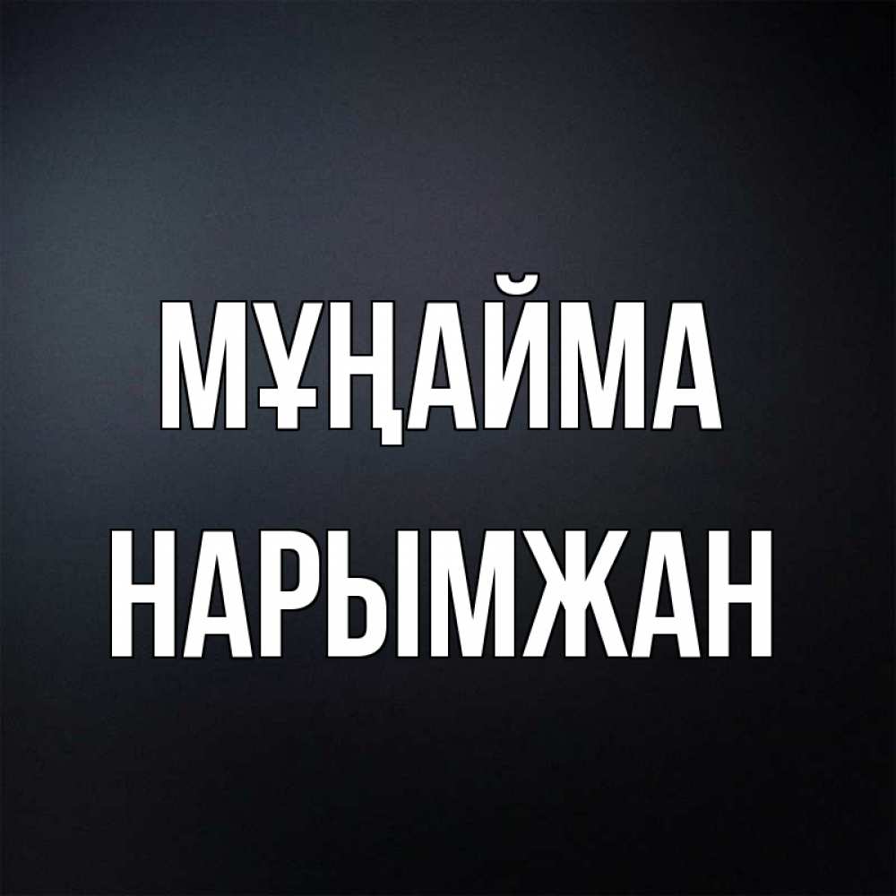 Күн сайын ашық хат с именем, НАРЫМЖАН Мұңайма Градиент серый Онлайн тегін жүктеп алу тілектері бар керемет карта 