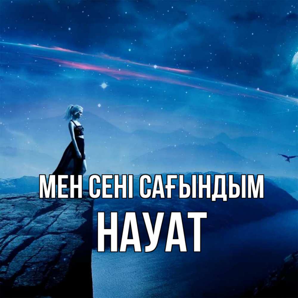 Күн сайын ашық хат с именем, НАУАТ Мен сені сағындым одна Онлайн тегін жүктеп алу тілектері бар керемет карта 