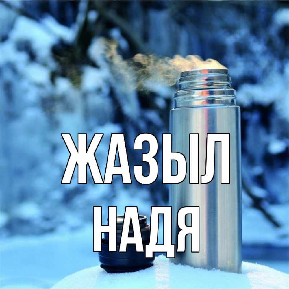 Күн сайын ашық хат с именем, Надя Жазыл лечитесь не болейте Онлайн тегін жүктеп алу тілектері бар керемет карта 