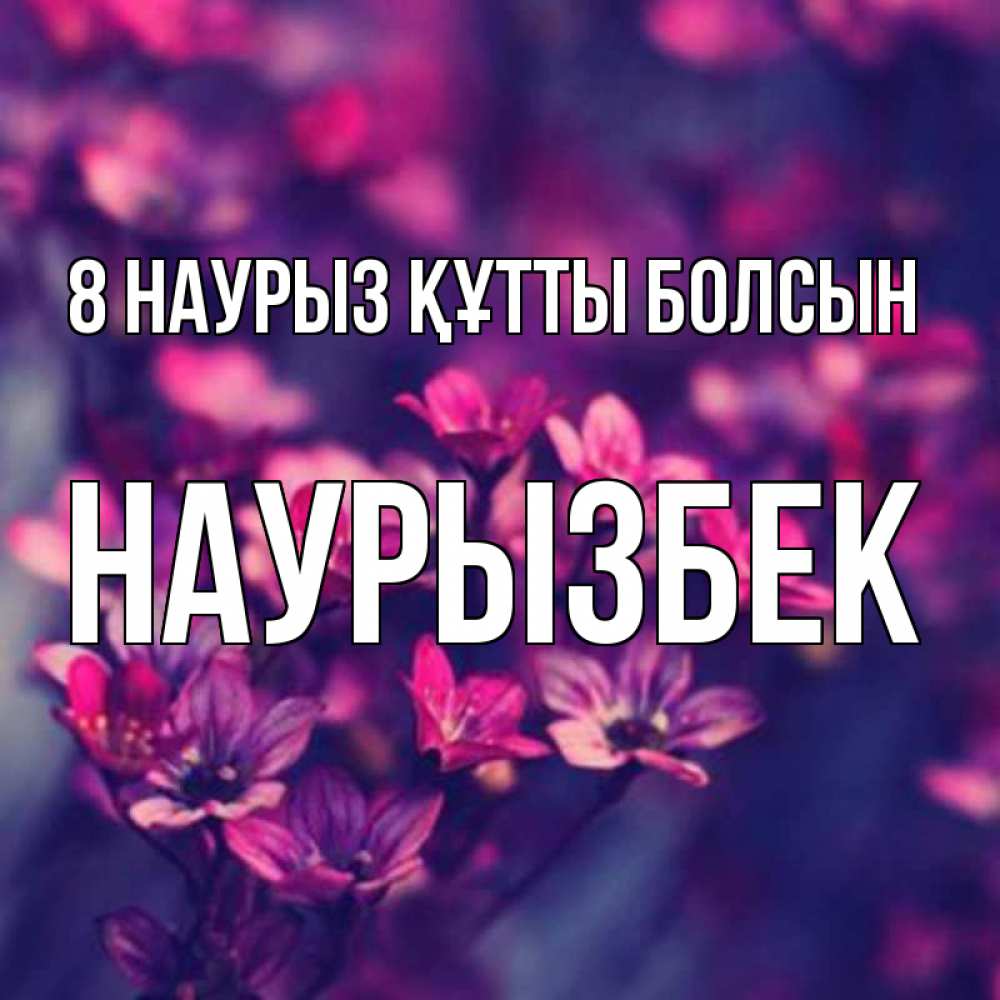 Күн сайын ашық хат с именем, Наурызбек 8 наурыз құтты болсын небольшие цветы 1 Онлайн тегін жүктеп алу тілектері бар керемет карта 