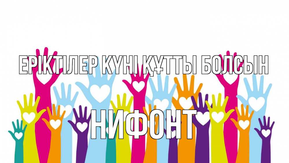 Күн сайын ашық хат с именем, Нифонт Еріктілер күні құтты болсын С днем волонтера Онлайн тегін жүктеп алу тілектері бар керемет карта 