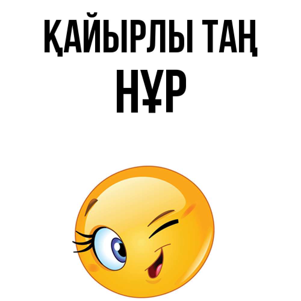 Күн сайын ашық хат с именем, НҰР Қайырлы таң хорошее настроение Онлайн тегін жүктеп алу тілектері бар керемет карта 