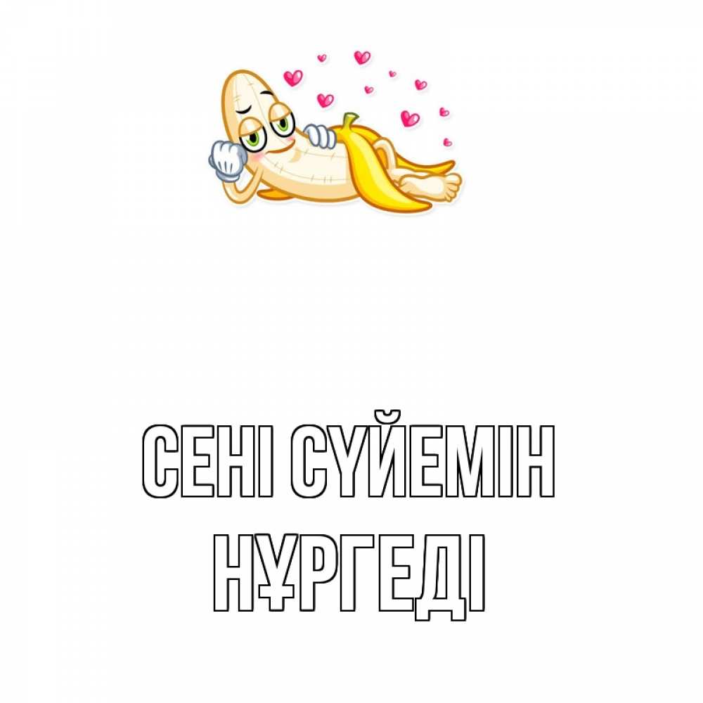 Күн сайын ашық хат с именем, НҰРГЕДІ Сені сүйемін поцелуй открытки бесплатно Онлайн тегін жүктеп алу тілектері бар керемет карта 