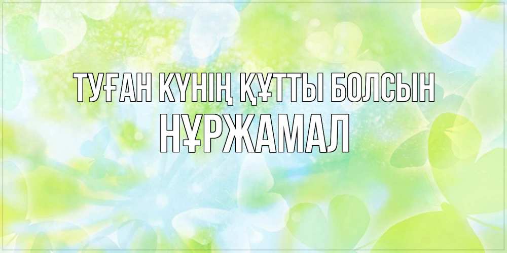 Күн сайын ашық хат с именем, НҰРЖАМАЛ Туған күнің құтты болсын бабочки лимонки Онлайн тегін жүктеп алу тілектері бар керемет карта 