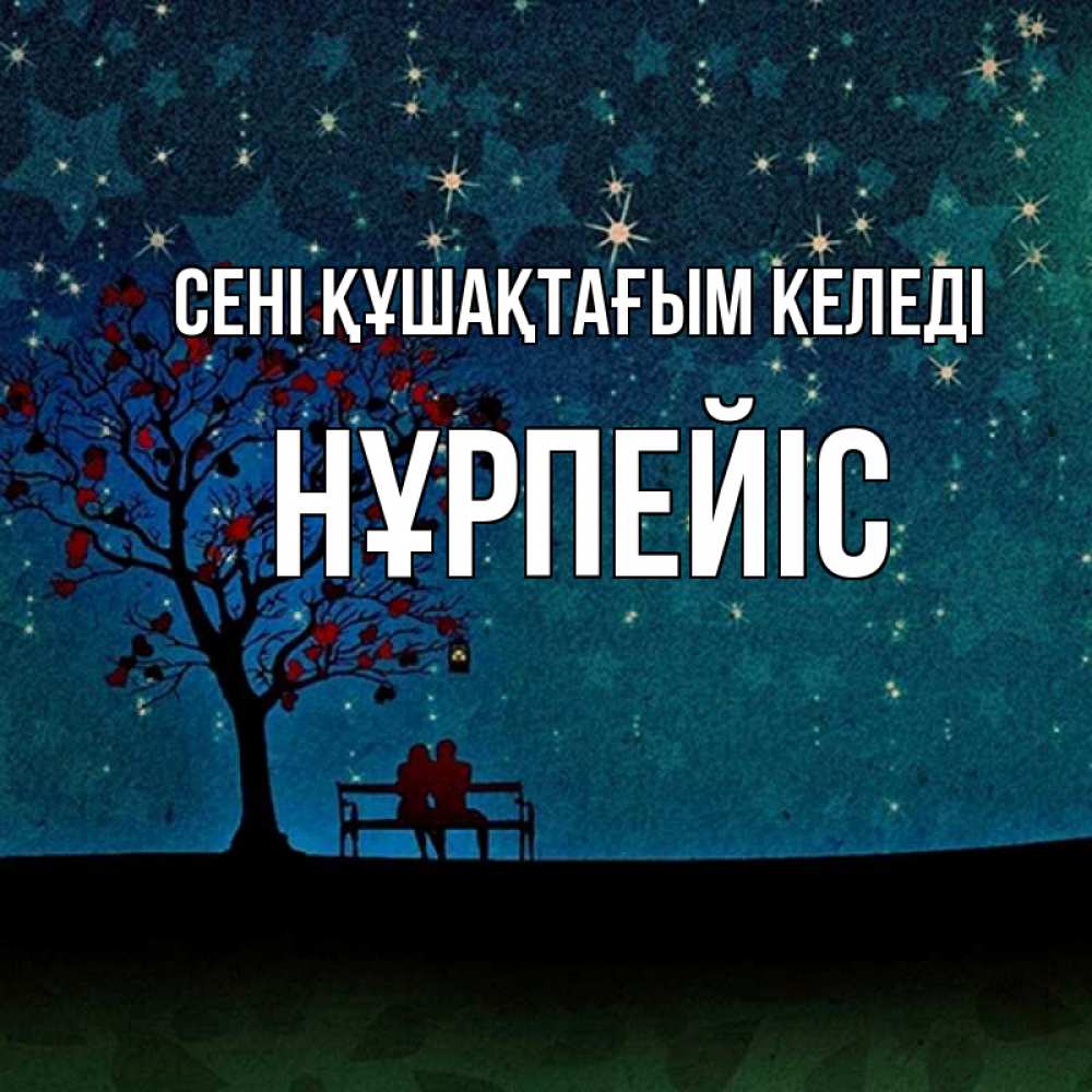 Күн сайын ашық хат с именем, НҰРПЕЙІС сені құшақтағым келеді много звезд Онлайн тегін жүктеп алу тілектері бар керемет карта 
