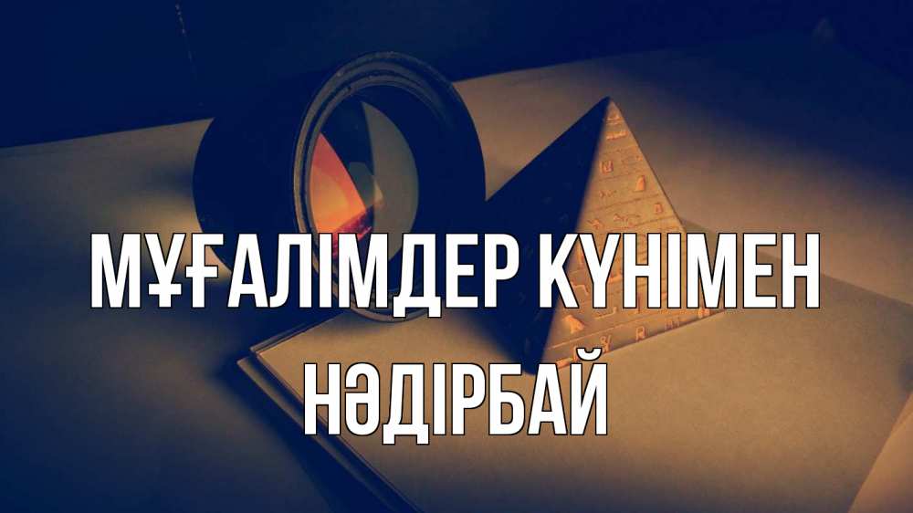 Күн сайын ашық хат с именем, НӘДІРБАЙ Мұғалімдер күнімен с днем учителя Онлайн тегін жүктеп алу тілектері бар керемет карта 