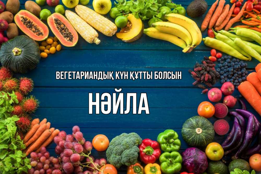 Күн сайын ашық хат с именем, НӘЙЛА Вегетариандық күн құтты болсын день вегана Онлайн тегін жүктеп алу тілектері бар керемет карта 