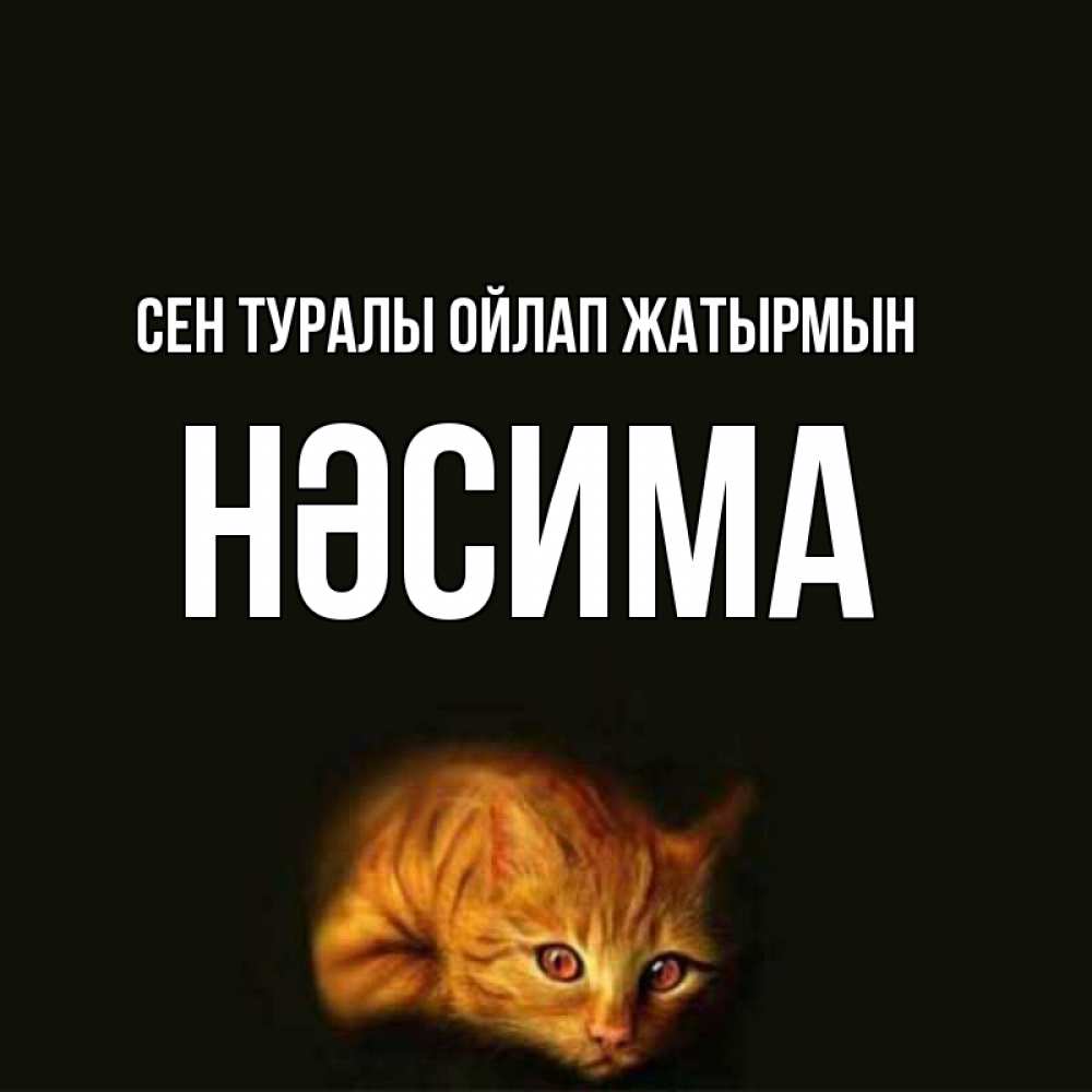Күн сайын ашық хат с именем, НӘСИМА Сен туралы ойлап жатырмын рыжий Онлайн тегін жүктеп алу тілектері бар керемет карта 