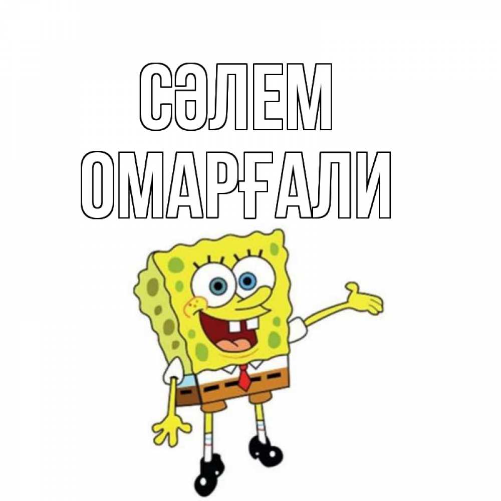 Күн сайын ашық хат с именем, ОМАРҒАЛИ Сәлем спанч Боб на позитиве Онлайн тегін жүктеп алу тілектері бар керемет карта 