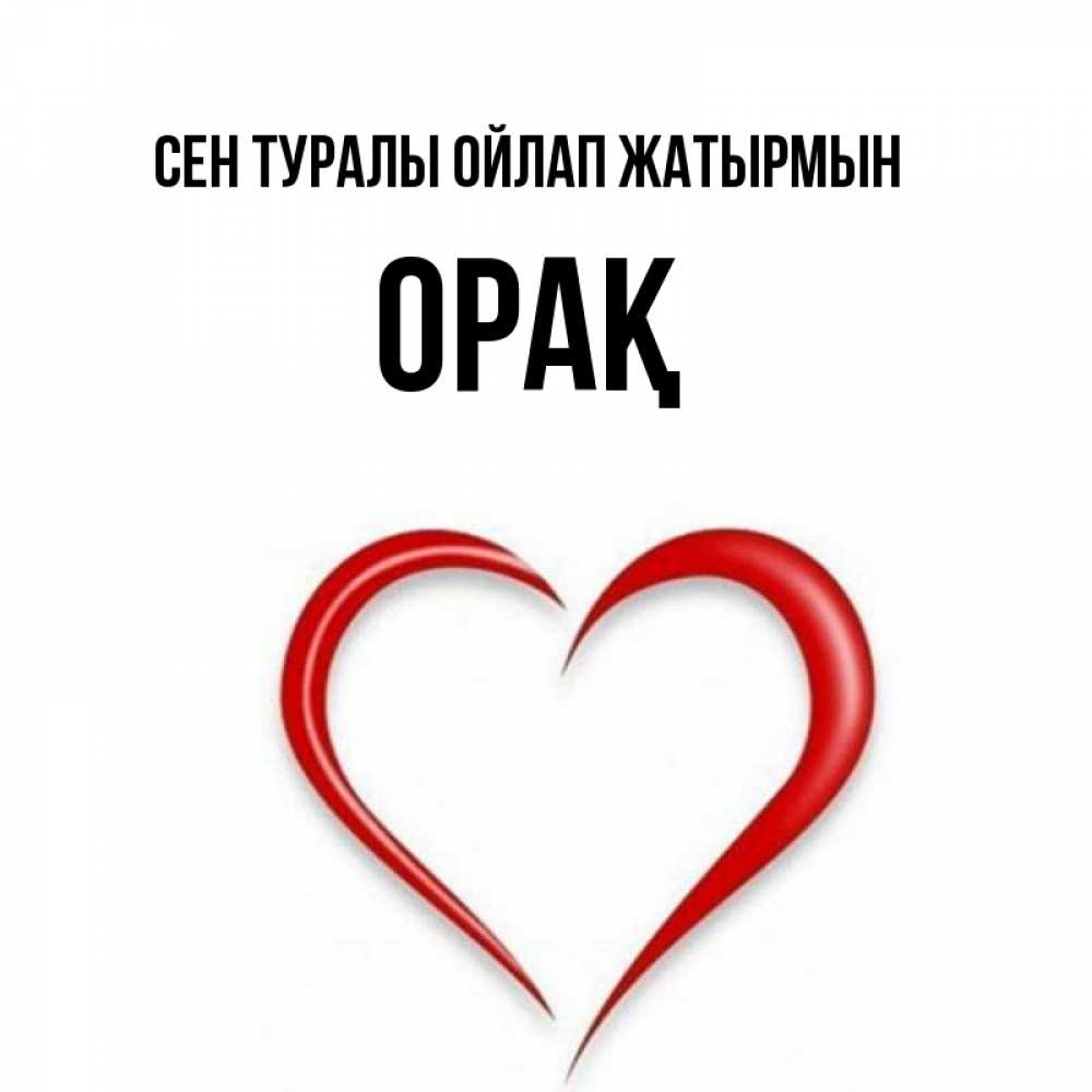 Күн сайын ашық хат с именем, ОРАҚ Сен туралы ойлап жатырмын для возлюбленной Онлайн тегін жүктеп алу тілектері бар керемет карта 