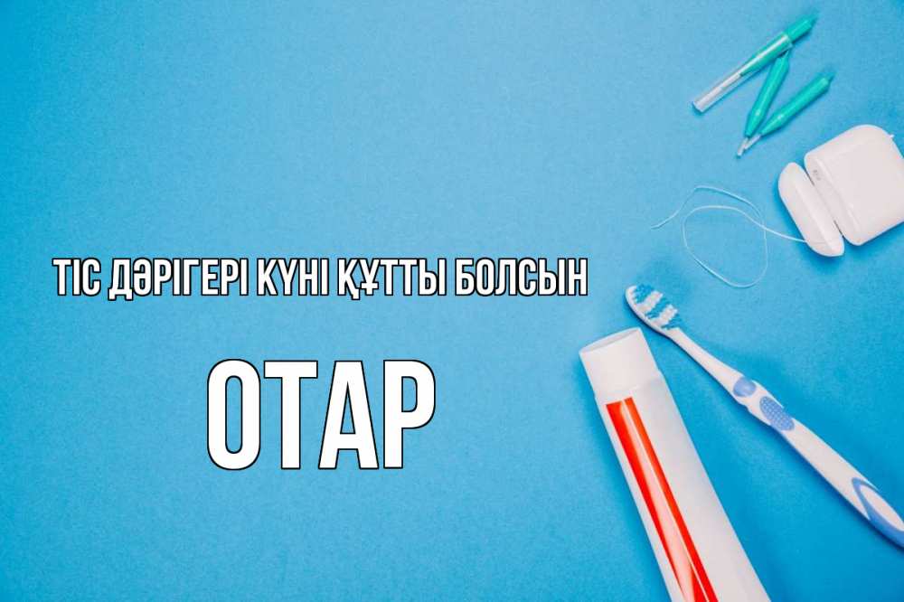 Күн сайын ашық хат с именем, ОТАР Тіс дәрігері күні құтты болсын с днем стоматолога Онлайн тегін жүктеп алу тілектері бар керемет карта 