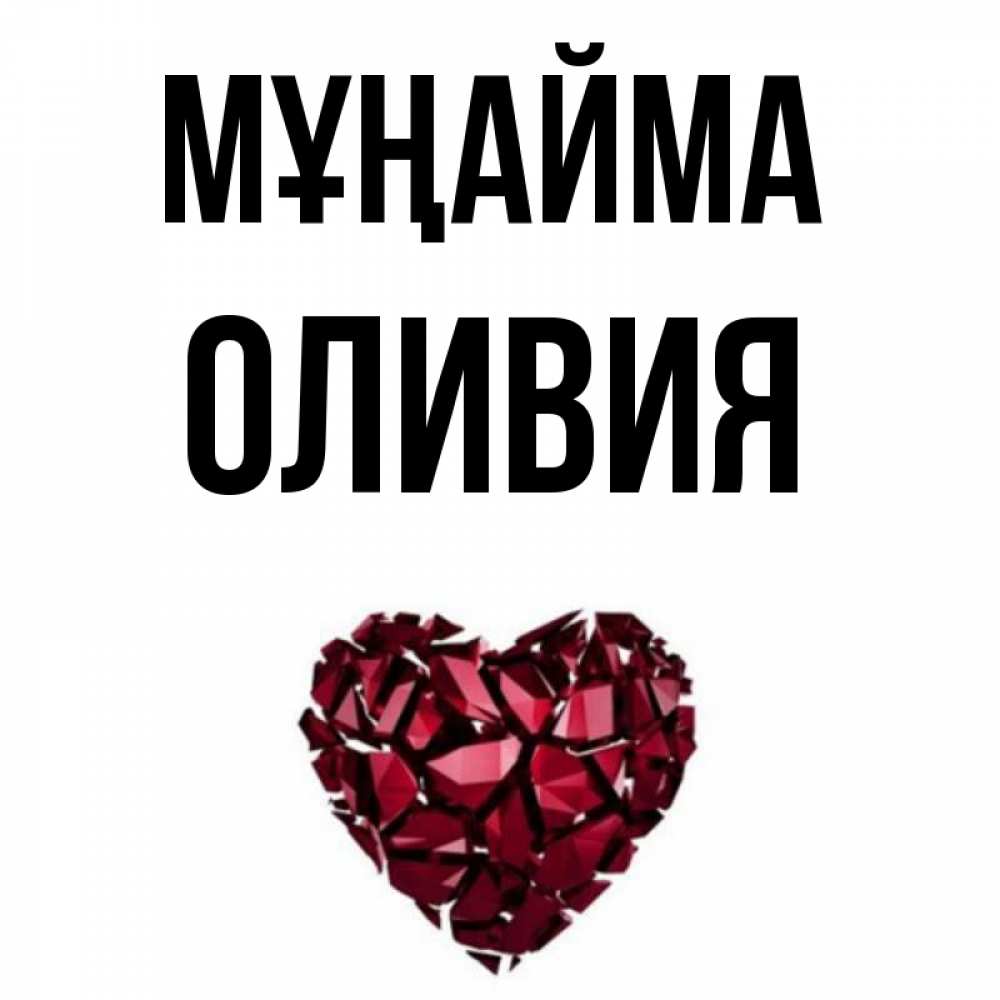 Күн сайын ашық хат с именем, Оливия Мұңайма рубиновое сердечко Онлайн тегін жүктеп алу тілектері бар керемет карта 