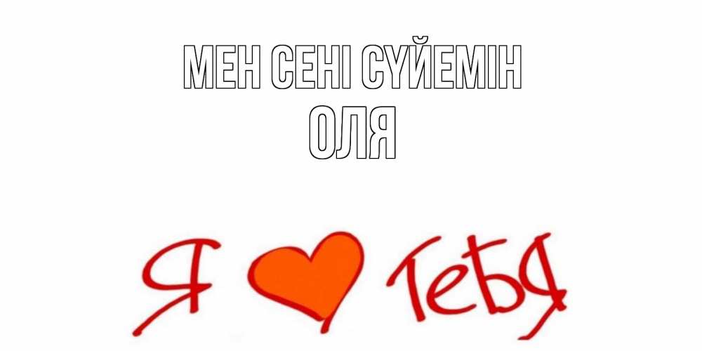Күн сайын ашық хат с именем, Оля Мен сені сүйемін Люблю Онлайн тегін жүктеп алу тілектері бар керемет карта 