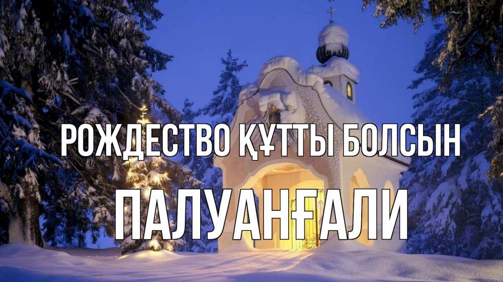 Күн сайын ашық хат с именем, ПАЛУАНҒАЛИ Рождество құтты болсын часовня Онлайн тегін жүктеп алу тілектері бар керемет карта 