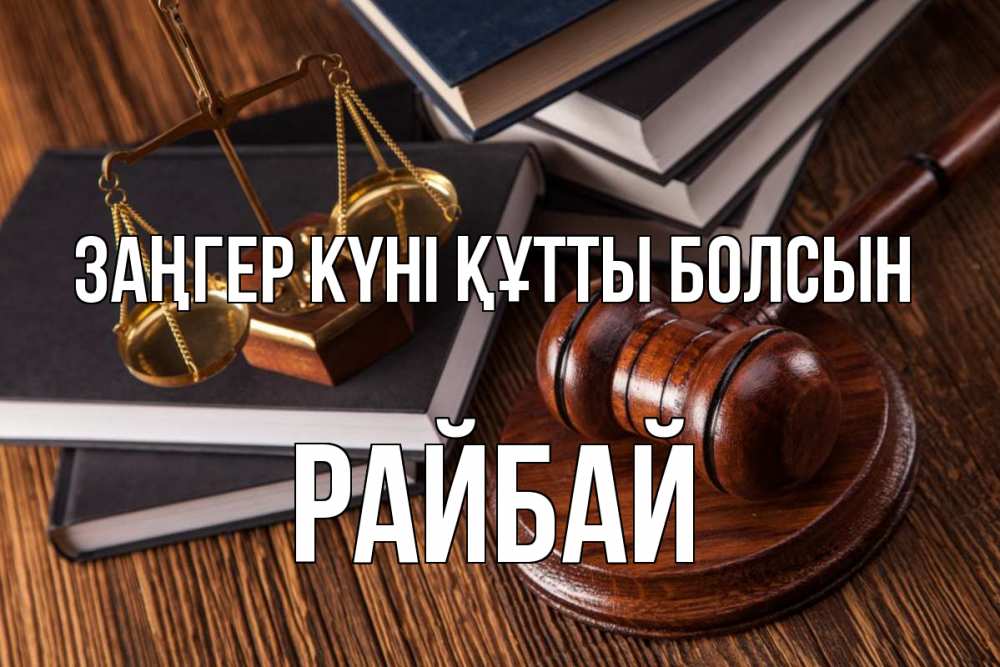 Картинка Заңгер күні құтты болсын, РАЙБАЙ