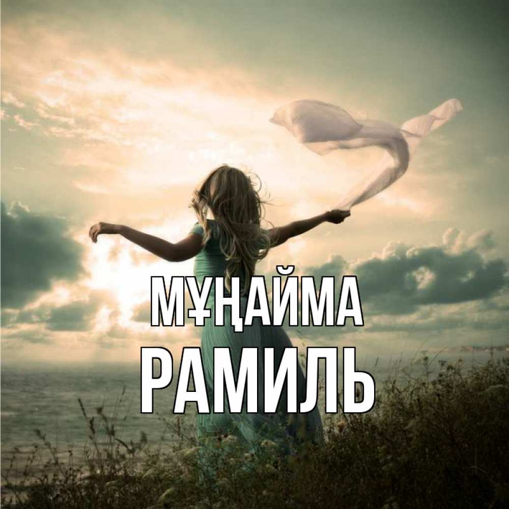 Күн сайын ашық хат с именем, Рамиль Мұңайма красивая девушка  в платье Онлайн тегін жүктеп алу тілектері бар керемет карта 