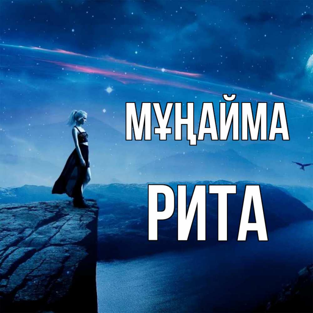 Күн сайын ашық хат с именем, Рита Мұңайма вода и скала Онлайн тегін жүктеп алу тілектері бар керемет карта 