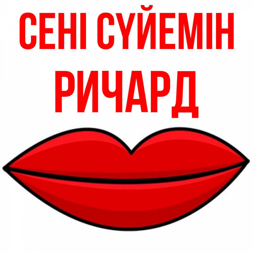 Күн сайын ашық хат с именем, Ричард Сені сүйемін губы векторные Онлайн тегін жүктеп алу тілектері бар керемет карта 