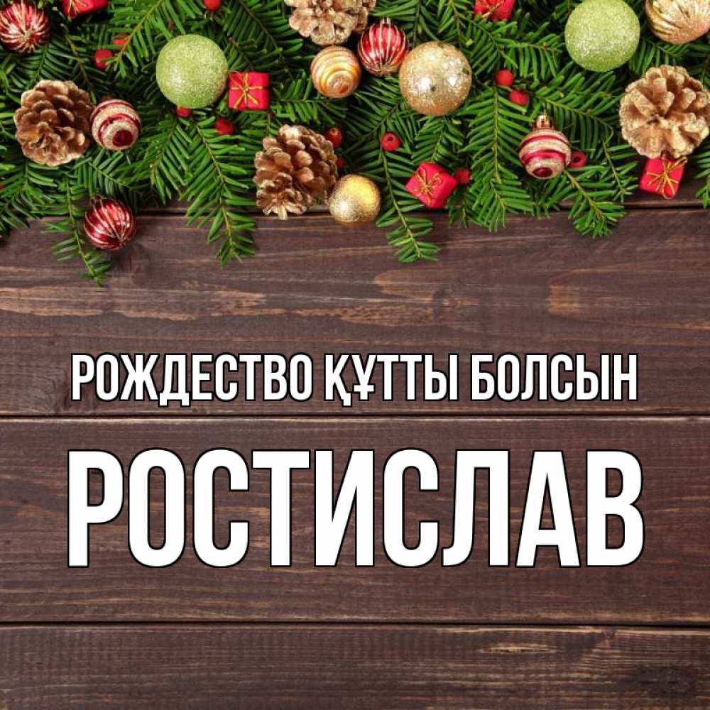 Күн сайын ашық хат с именем, Ростислав Рождество құтты болсын с рождеством Онлайн тегін жүктеп алу тілектері бар керемет карта 