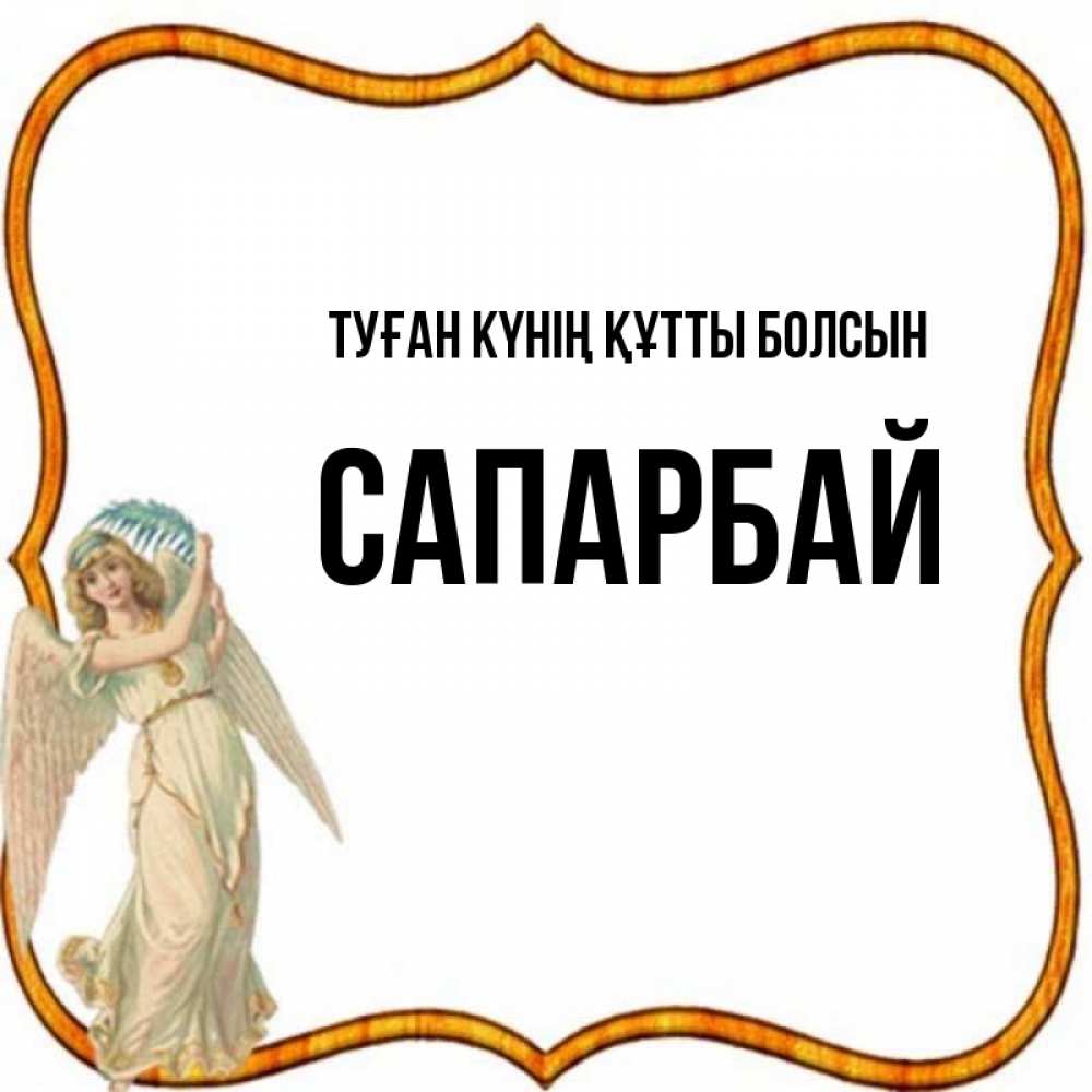 Күн сайын ашық хат с именем, САПАРБАЙ Туған күнің құтты болсын рамочка простая Онлайн тегін жүктеп алу тілектері бар керемет карта 