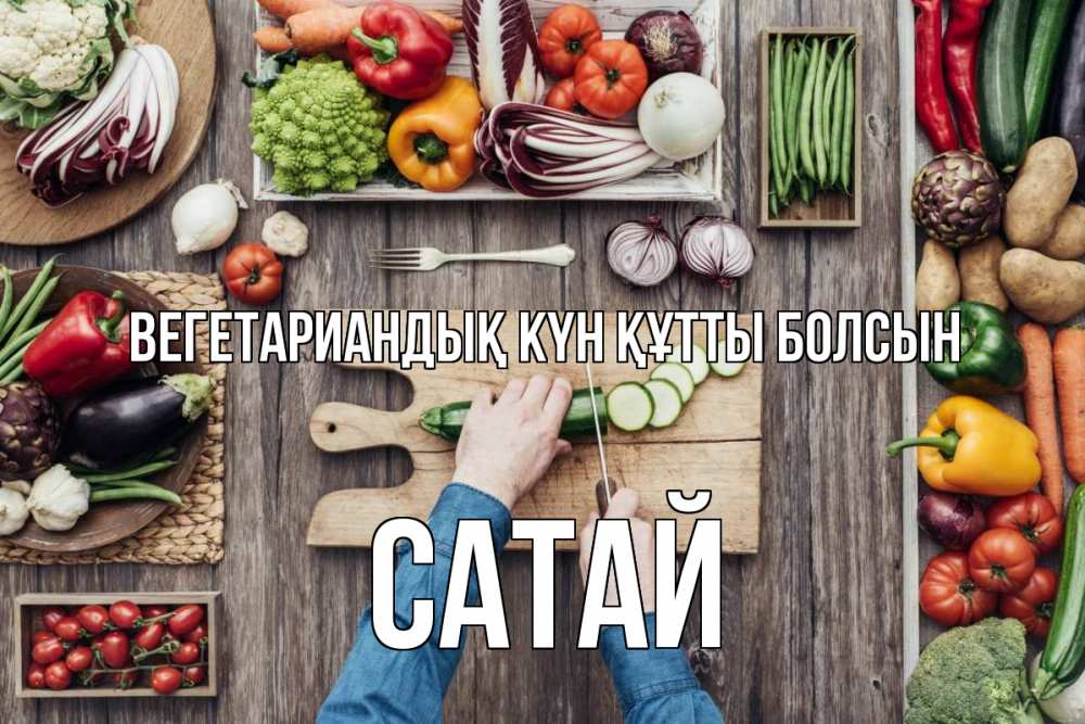 Күн сайын ашық хат с именем, САТАЙ Вегетариандық күн құтты болсын день вегана Онлайн тегін жүктеп алу тілектері бар керемет карта 