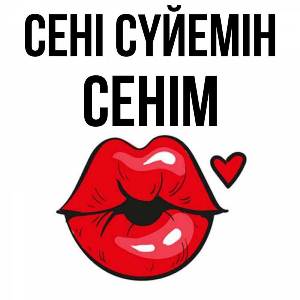 Күн сайын ашық хат с именем, СЕНІМ Сені сүйемін открытка с поцелуем любви для парня Онлайн тегін жүктеп алу тілектері бар керемет карта 