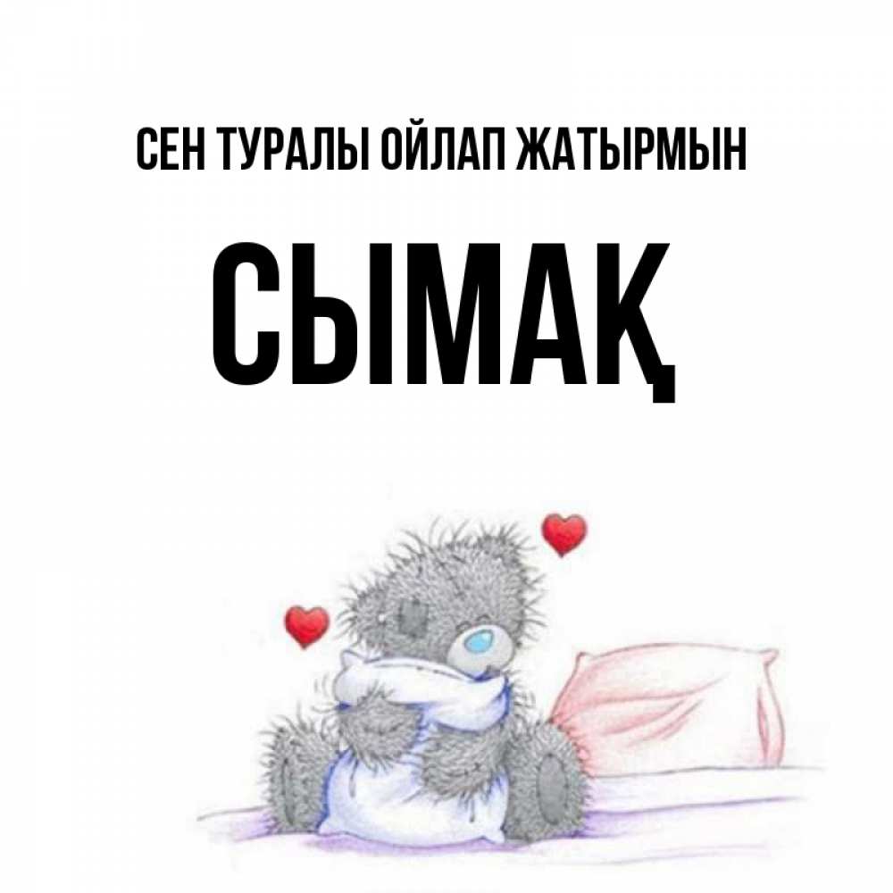 Күн сайын ашық хат с именем, СЫМАҚ Сен туралы ойлап жатырмын мишка на кровати Онлайн тегін жүктеп алу тілектері бар керемет карта 