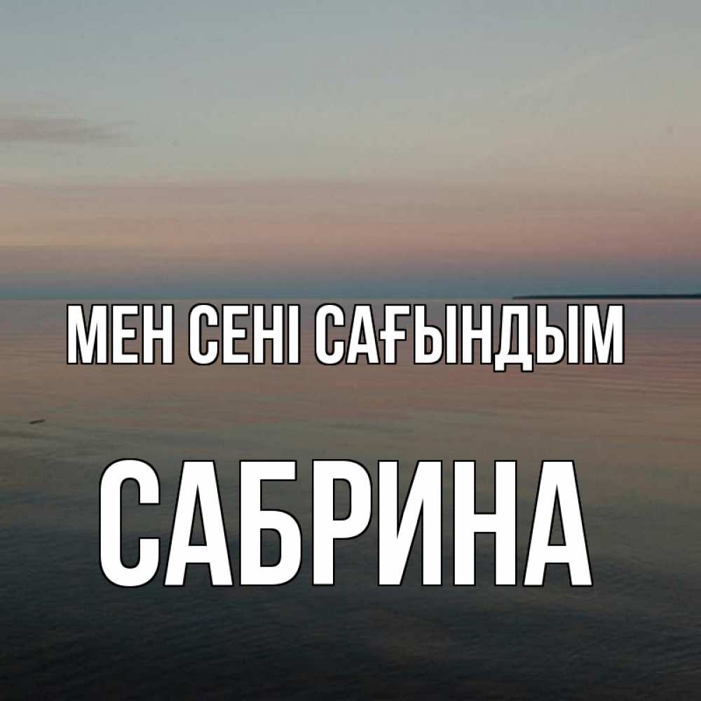 Күн сайын ашық хат с именем, Сабрина Мен сені сағындым пусто Онлайн тегін жүктеп алу тілектері бар керемет карта 