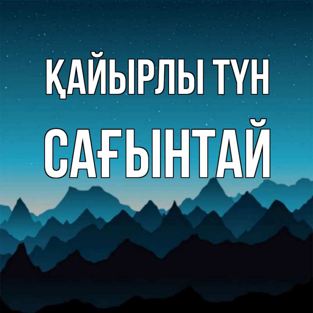 Күн сайын ашық хат с именем, Сағынтай Қайырлы түн сладких снов звездное небо Онлайн тегін жүктеп алу тілектері бар керемет карта 