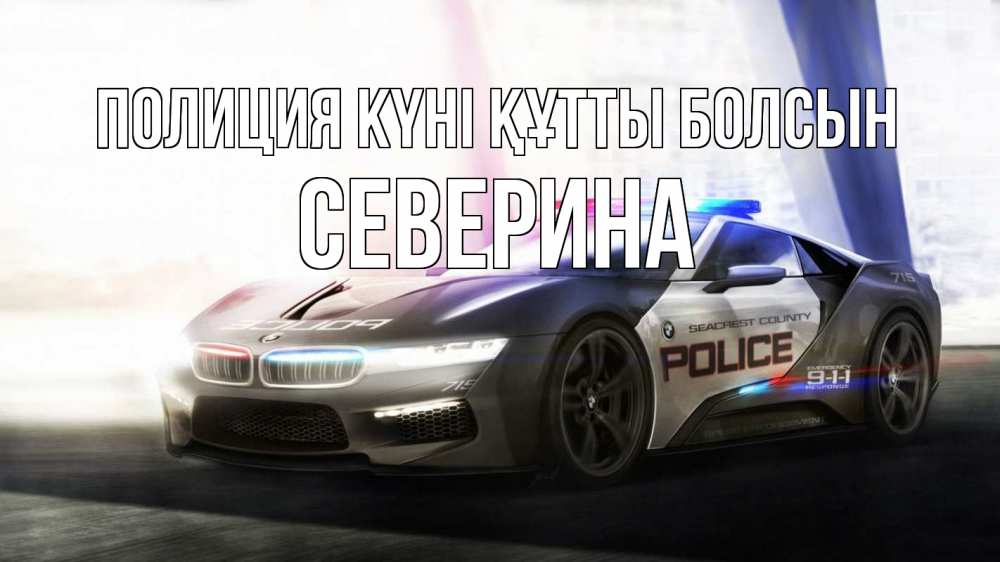 Картинка Полиция күні құтты болсын, Северина