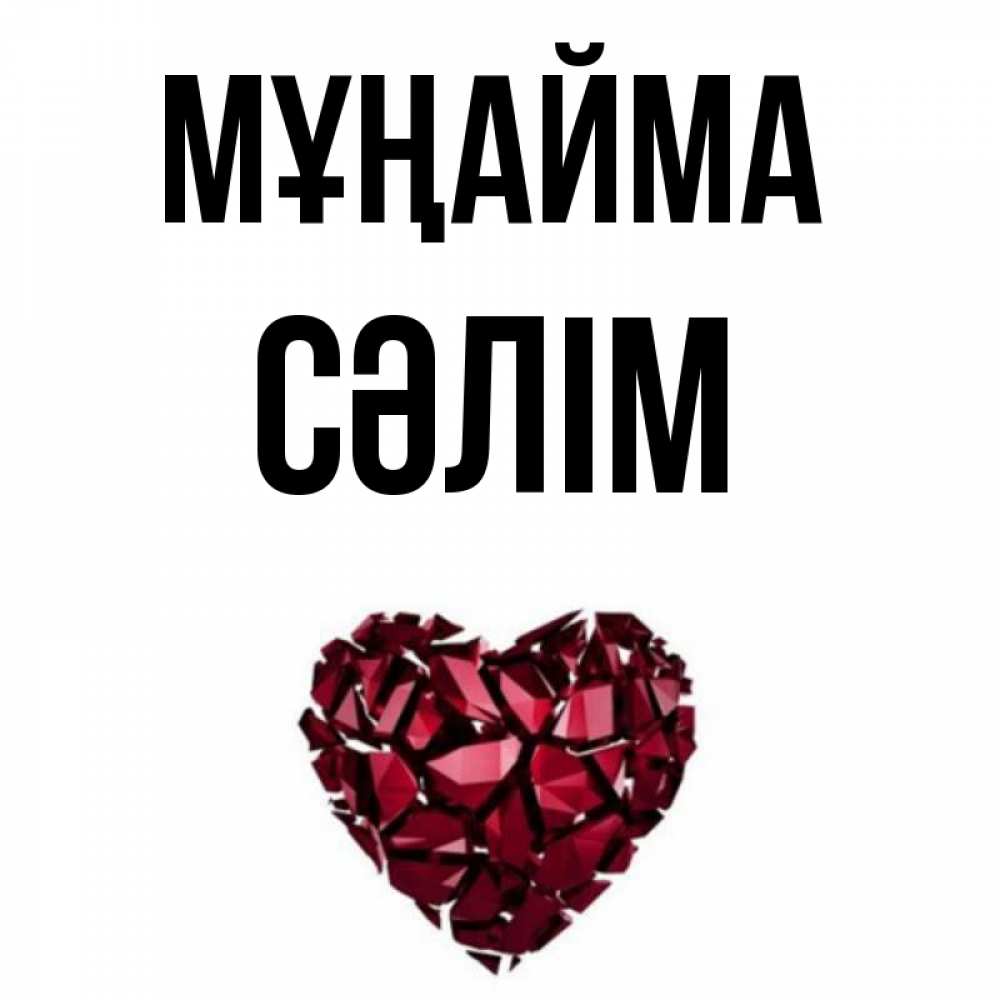 Күн сайын ашық хат с именем, СӘЛІМ Мұңайма рубиновое сердечко Онлайн тегін жүктеп алу тілектері бар керемет карта 