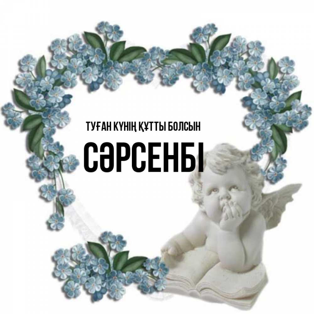 Күн сайын ашық хат с именем, СӘРСЕНБІ Туған күнің құтты болсын голубые цветы и мраморный ангел Онлайн тегін жүктеп алу тілектері бар керемет карта 
