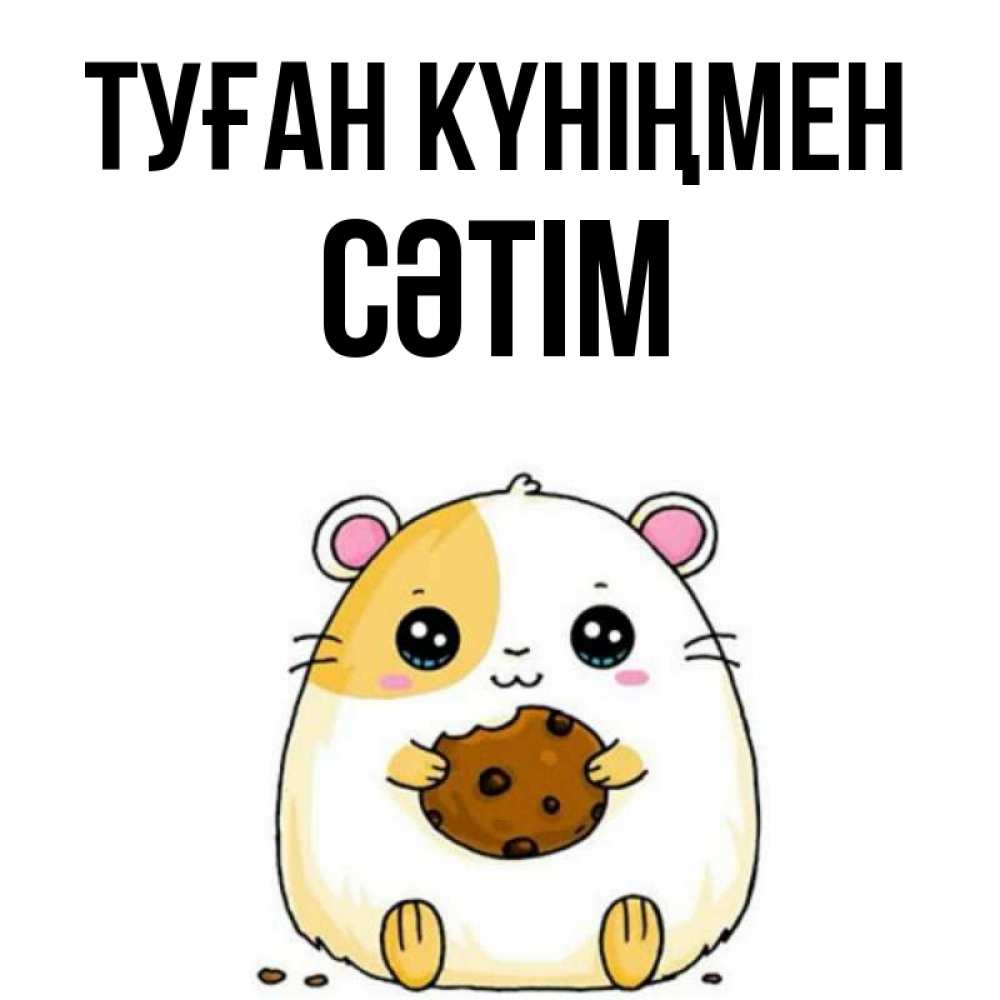 Күн сайын ашық хат с именем, СӘТІМ Туған күніңмен с днюхой Онлайн тегін жүктеп алу тілектері бар керемет карта 