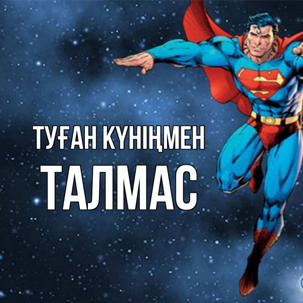 Күн сайын ашық хат с именем, ТАЛМАС Туған күніңмен супергерой Онлайн тегін жүктеп алу тілектері бар керемет карта 