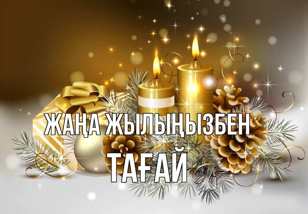 Күн сайын ашық хат с именем, ТАҒАЙ Жаңа жылыңызбен новый год Онлайн тегін жүктеп алу тілектері бар керемет карта 