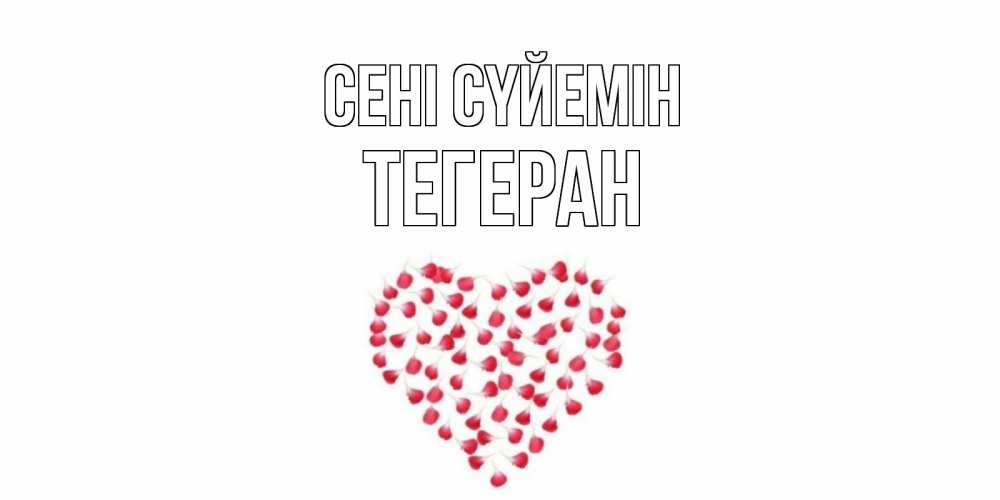 Күн сайын ашық хат с именем, ТЕГЕРАН Сені сүйемін сердце Онлайн тегін жүктеп алу тілектері бар керемет карта 