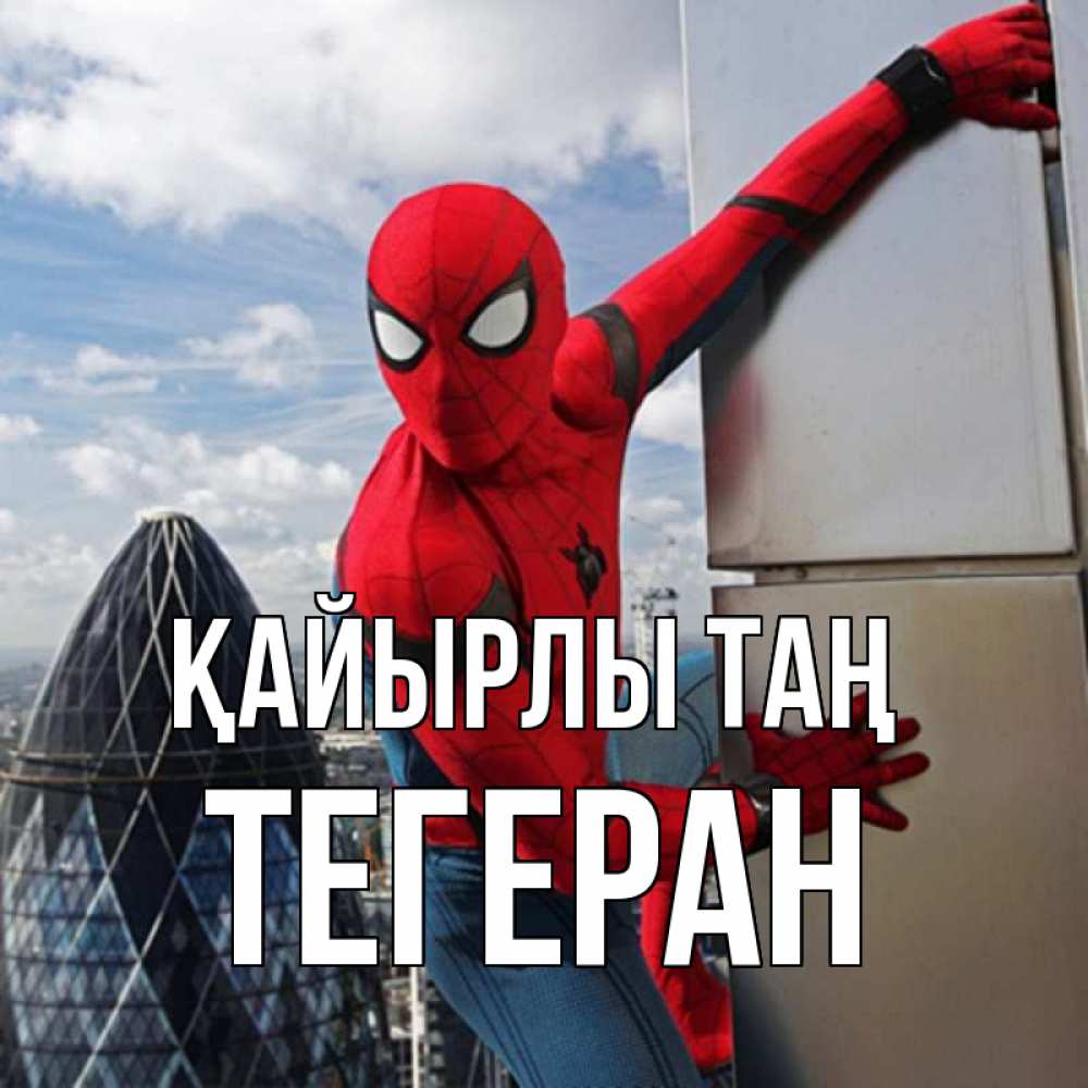 Күн сайын ашық хат с именем, ТЕГЕРАН Қайырлы таң марвел герои Онлайн тегін жүктеп алу тілектері бар керемет карта 