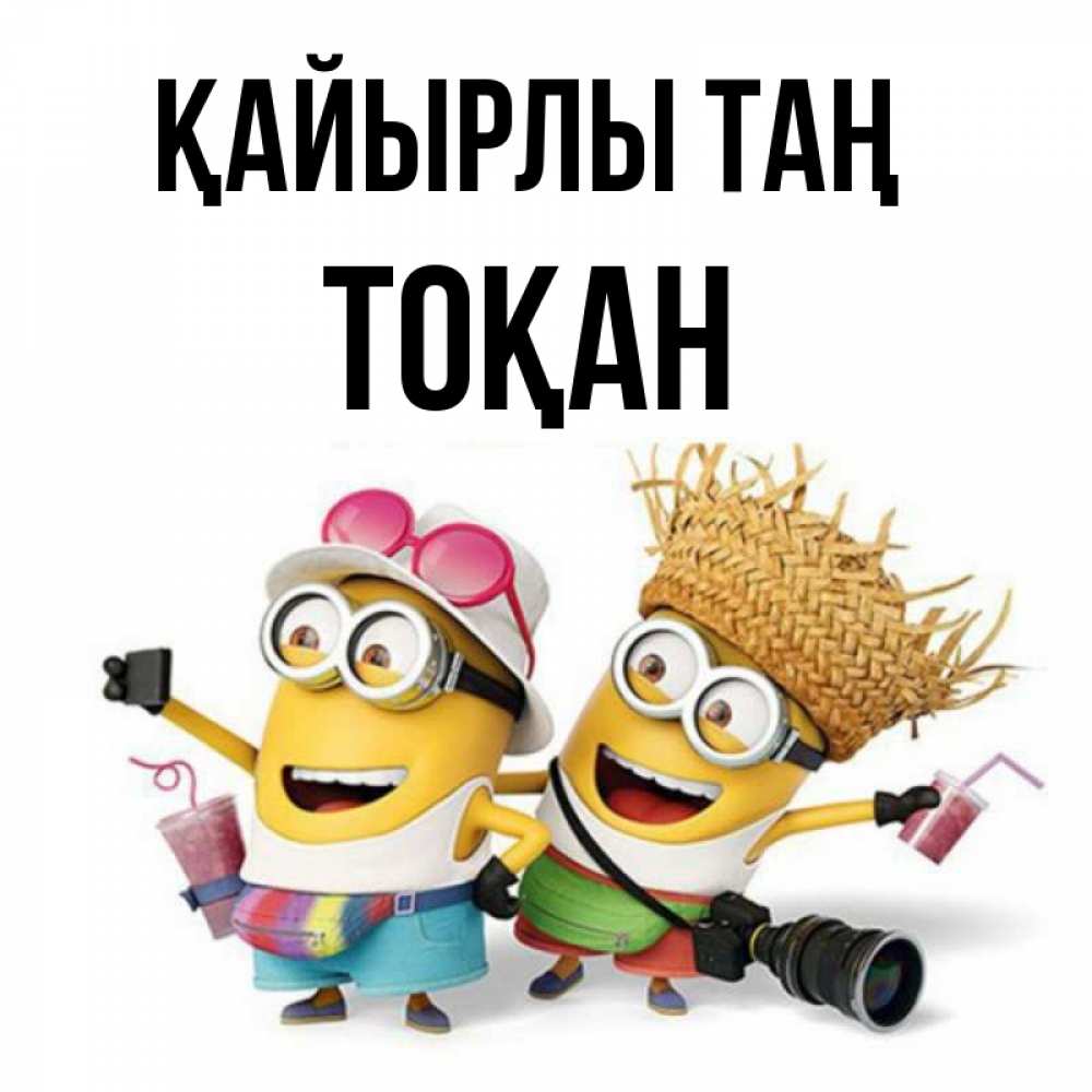 Күн сайын ашық хат с именем, ТОҚАН Қайырлы таң карнавал Онлайн тегін жүктеп алу тілектері бар керемет карта 