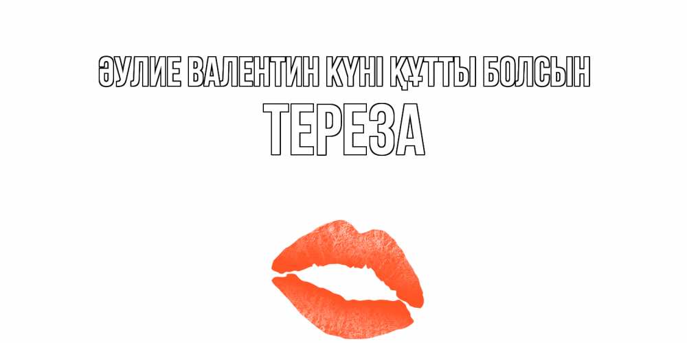 Күн сайын ашық хат с именем, Тереза Әулие Валентин күні құтты болсын губы на день всех влюбленных Онлайн тегін жүктеп алу тілектері бар керемет карта 