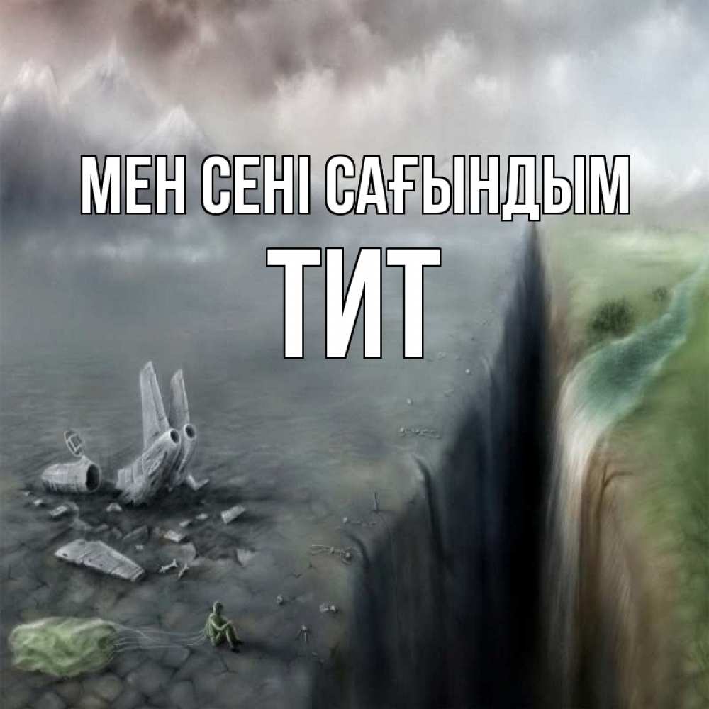 Күн сайын ашық хат с именем, Тит Мен сені сағындым давай скорее ко мне Онлайн тегін жүктеп алу тілектері бар керемет карта 