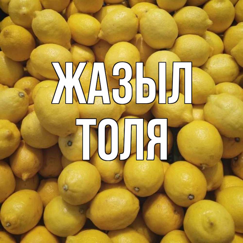 Күн сайын ашық хат с именем, Толя Жазыл это точно поможет Онлайн тегін жүктеп алу тілектері бар керемет карта 