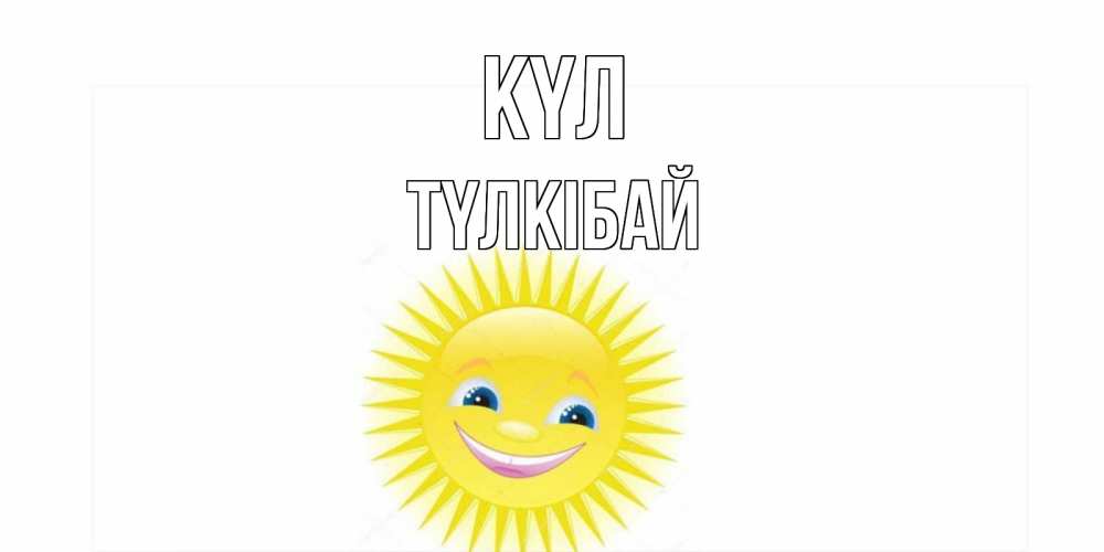 Күн сайын ашық хат с именем, ТҮЛКІБАЙ күл пожелания позитивные Онлайн тегін жүктеп алу тілектері бар керемет карта 